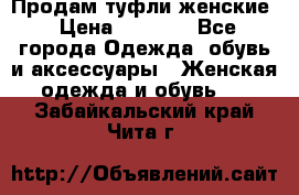 Продам туфли женские › Цена ­ 1 500 - Все города Одежда, обувь и аксессуары » Женская одежда и обувь   . Забайкальский край,Чита г.